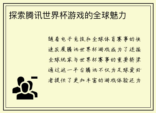 探索腾讯世界杯游戏的全球魅力
