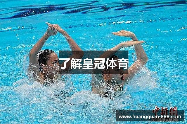 了解皇冠体育