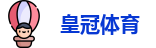 皇冠体育